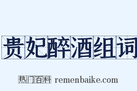 贵妃醉酒组词是什么意思的图片